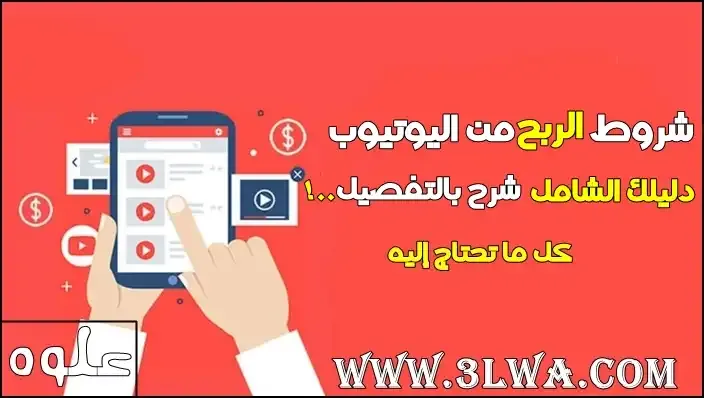 كيفية الاشتراك في برنامج شركاء يوتيوب,تحقيق شروط الربح من اليوتيوب