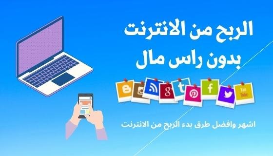 كيفية الربح من الانترنت بدون راس مال 2022