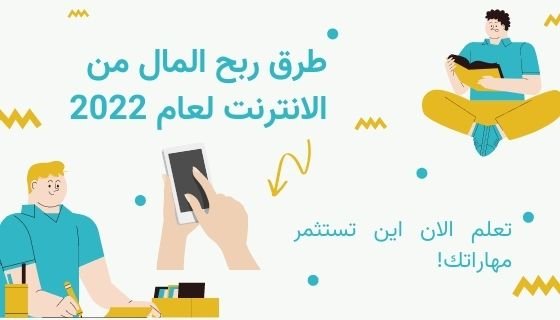 افضل طرق الربح من الانترنت